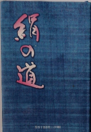 絹の道