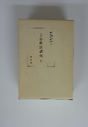 全訂行政法講義　上