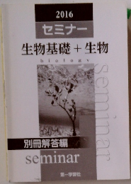 2016 セミナー 生物基礎+生物 biology