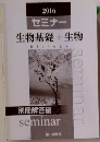 2016 セミナー 生物基礎+生物 biology