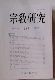 宗教研究　第85巻　370