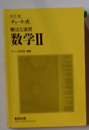 解法と演習 数学Ⅱ