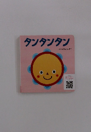 タンタンタン