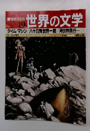 週刊朝日百科 19 世界の文学