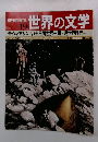 週刊朝日百科 19 世界の文学