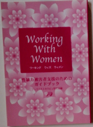 Working With Women ワーキングウィズ ウィメン