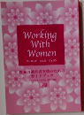 Working With Women ワーキングウィズ ウィメン