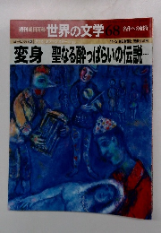 週刊朝日百科 世界の文学 68　変身 聖なる酔っぱらいの伝説