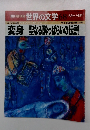 週刊朝日百科 世界の文学 68　変身 聖なる酔っぱらいの伝説