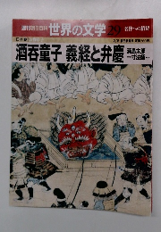 世界の文学 29　酒呑童子義経と弁慶!!