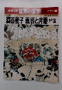 世界の文学 29　酒呑童子義経と弁慶!!