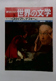 週刊朝日百科3　世界の文学　ヨーロッパ　スウィフト、デフォー