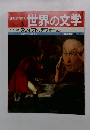 週刊朝日百科3　世界の文学　ヨーロッパ　スウィフト、デフォー