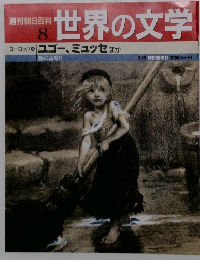 世界の文学　8　ユゴー、 ミュッセ