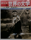 世界の文学　8　ユゴー、 ミュッセ