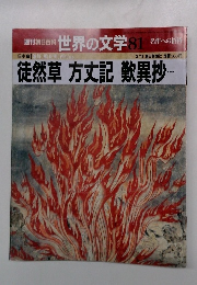 世界の文学 81　徒然草 方丈記 歎異抄