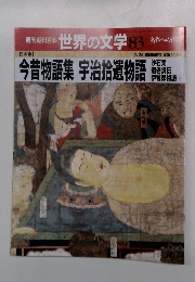 週刊朝日百科 世界の文学 83　今昔物語集宇治拾遺物語