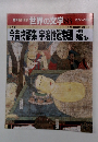 週刊朝日百科 世界の文学 83　今昔物語集宇治拾遺物語