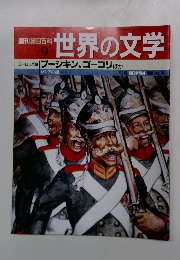 週刊朝日百科 世界の文学　9