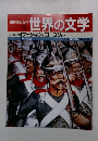 週刊朝日百科 世界の文学　9