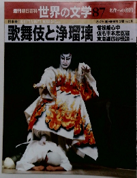 世界の文学 87　歌舞伎と浄瑠璃