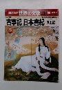 週刊朝日百科 世界の文学 21