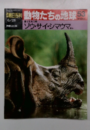 朝日百科　動物たちの地球53　ゾウ・サイ・シマウマか