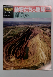 朝日百科動物たちの地球　23