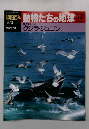 朝日百科 動物たちの地球 52