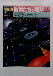 朝日百科動物たちの地球　11