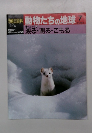 朝日百科動物たちの地球　7　8/4　生活戦略 7 渡る・測る・こもる