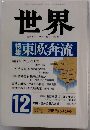 世界 岩波書店　1989　12