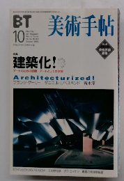 BT美術手帖　Vol.54 No.826　2002年10月号