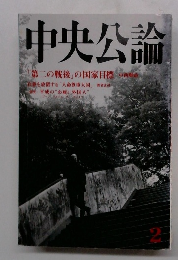 中央公論 「第二の戦後」の国家目標　2