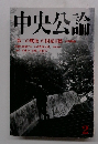 中央公論 「第二の戦後」の国家目標　2