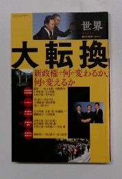 世界　臨時増刊 no.799　大転換