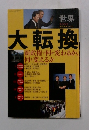世界　臨時増刊 no.799　大転換