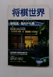 将棋世界　2002年6月