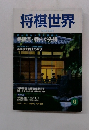 将棋世界　2002年6月