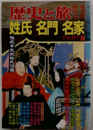 歴史と旅 姓氏名門名家