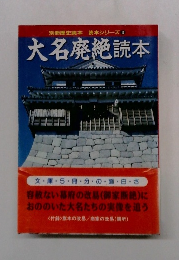 別冊歴史読本読本シリーズ3大名廃絶読本