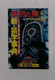 歴史と旅　1/10号