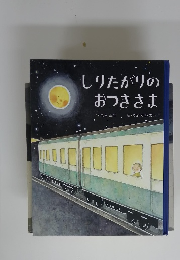 しりたがりのおつきさま