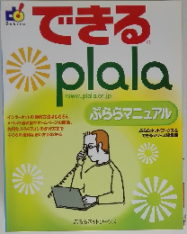 できるplala　ぷららマニュアル