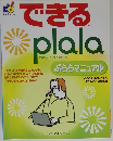 できるplala　ぷららマニュアル