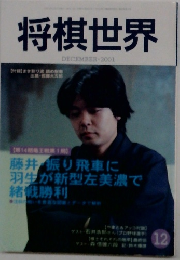 将棋世界  2001年12月号