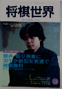 将棋世界  2001年12月号