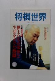 将棋世界　2001年5月