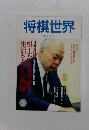 将棋世界　2001年5月