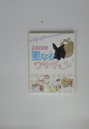 大川家の聖なるウサギョたち